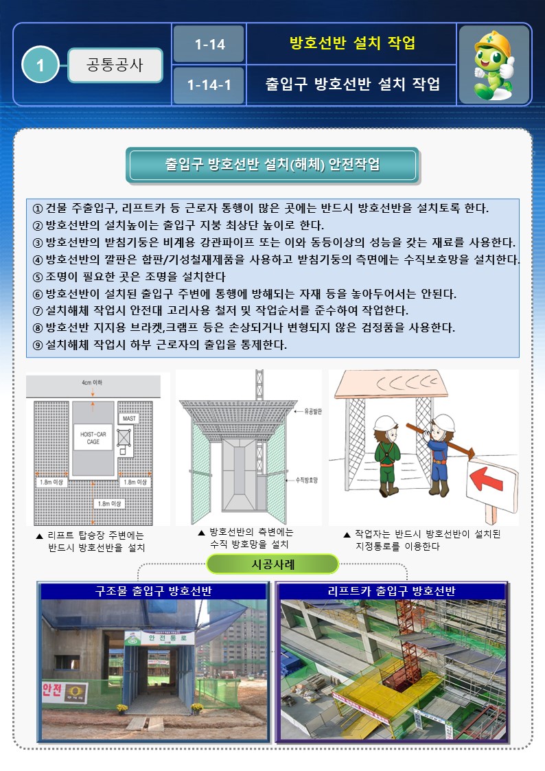 방호선반 설치 안전작업 방법에 대한 글 및 그림 설명이 나와있는 OPS자료