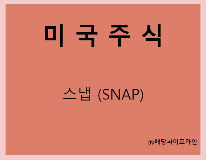  스냅 (SNAP) 주가, 실적, 전망, 기업분석, 52주 저가,고가 매출, 이익