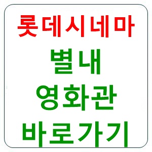 별내 롯데시네마 상영시간표