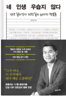  자기 계발 책 전한길의 "네 인생 우습지 않다"