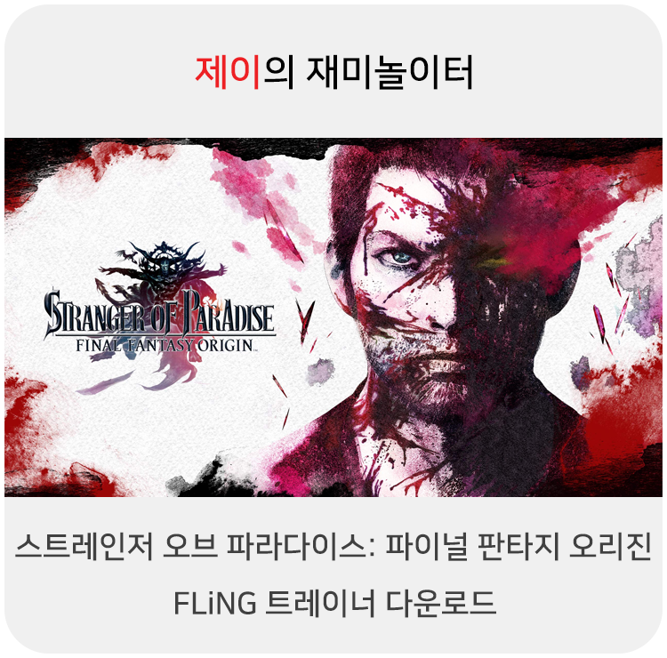  스트레인저 오브 파라다이스: 파이널 판타지 오리진 트레이너 +15 FLiNG [v1.01+] 다운로드