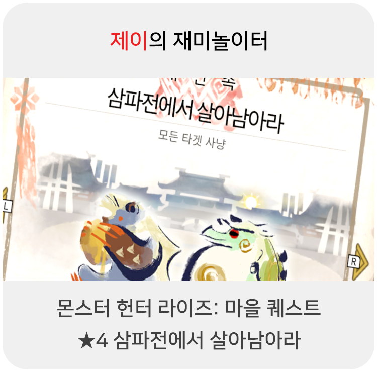  몬스터 헌터 라이즈 - 마을 퀘스트: 4 삼파전에서 살아남아라