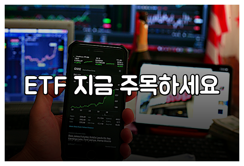 ETF 지금 주목하세요