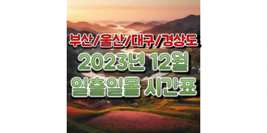 2023년-12월-부산&#44;-울산&#44;-대구&#44;-경상북도&남도-일출-일몰-시간표-썸네일