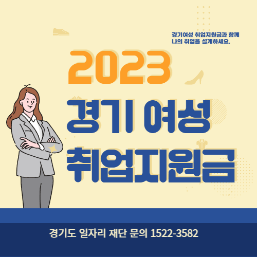 경기여성 취업지원금 안내 사진