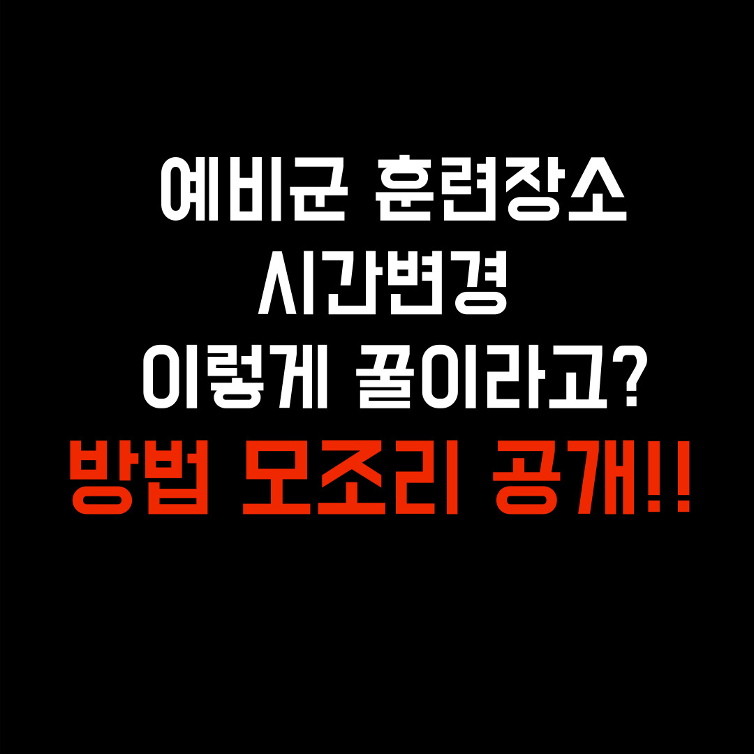  2024년 예비군 훈련장 변경 및 시간 변경 방법 예비군 연기신청 등 꿀팁 대공개