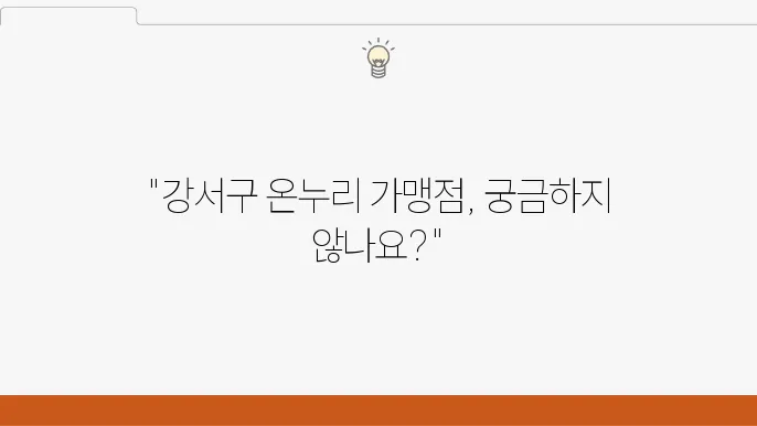 강서구 온누리 상품권 사용처 가맹점 정보