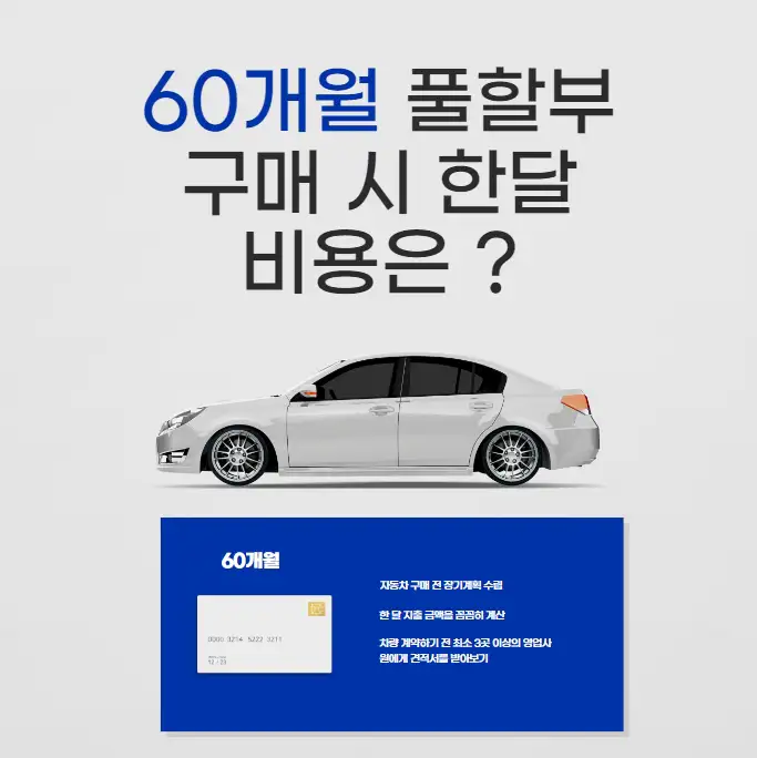 현대자동차-60개월-풀-할부-구매-한달-비용