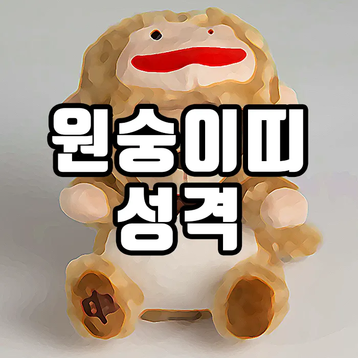 원숭이띠(잔나비띠) 성격 특징 철저한 1