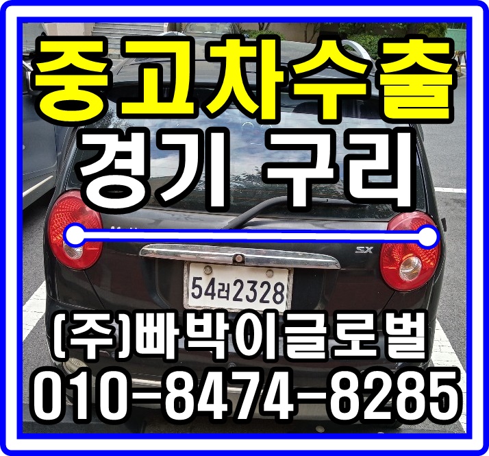  올뉴마티즈 중고차수출 매입후기 경기 구리시