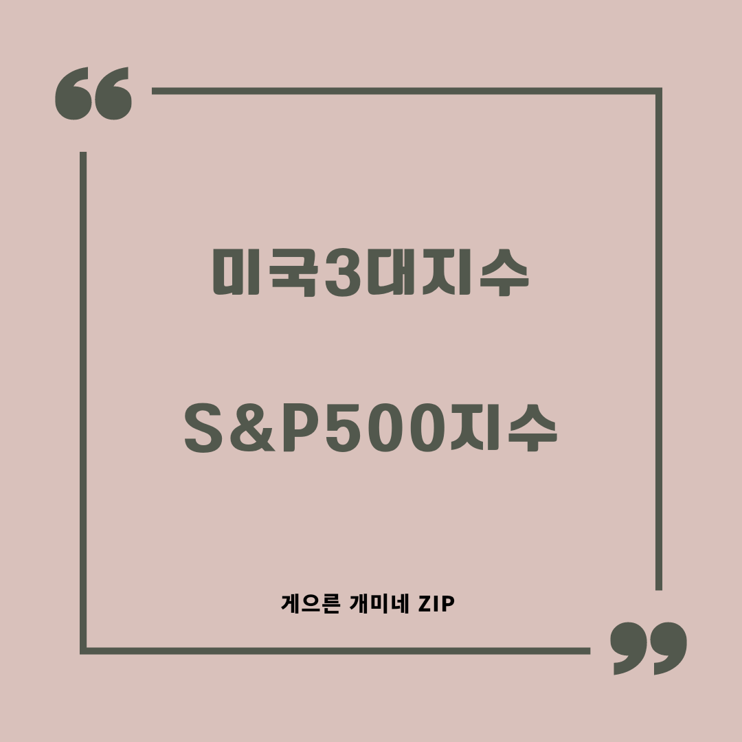  [미국주식] 미국 3대지수 S&P500지수 (S&P500, TIGER 미국s&p500)