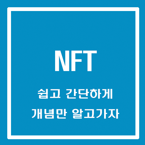  NFT란? (Non Fungible Token)