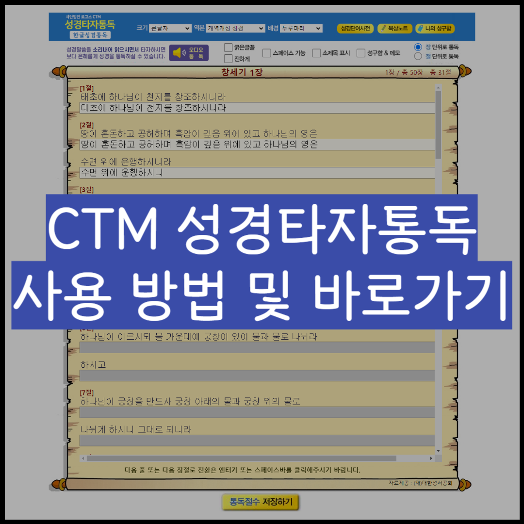 CTM 성경타자통독 썸네일
