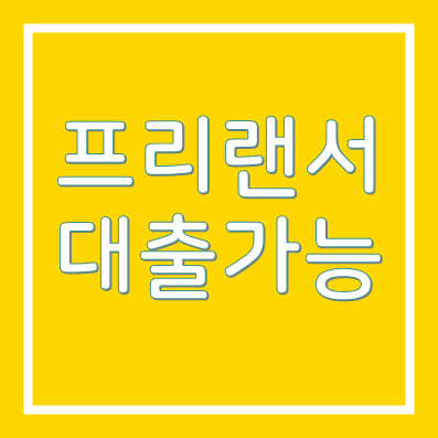 프리랜서 소액대출 우리은행 WON Easy 생활비대출 프리랜서 가능
