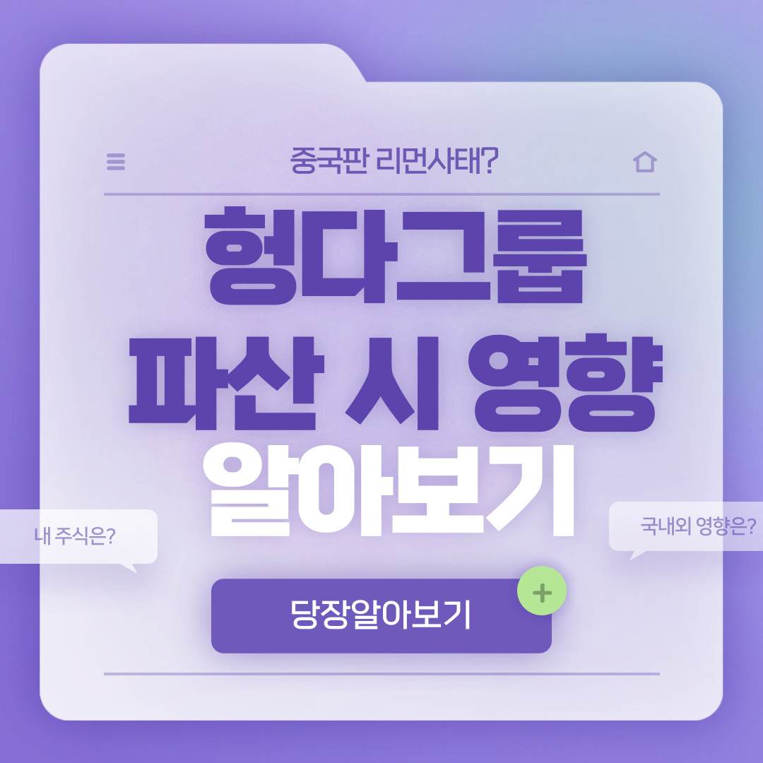  헝다그룹 파산하면 국내외 영향은?