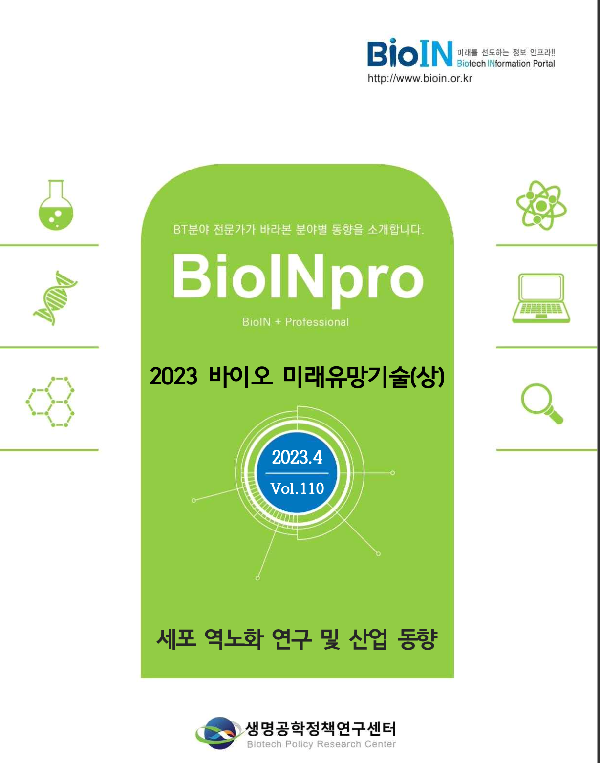 바이오인 동향보고서 2023년4월