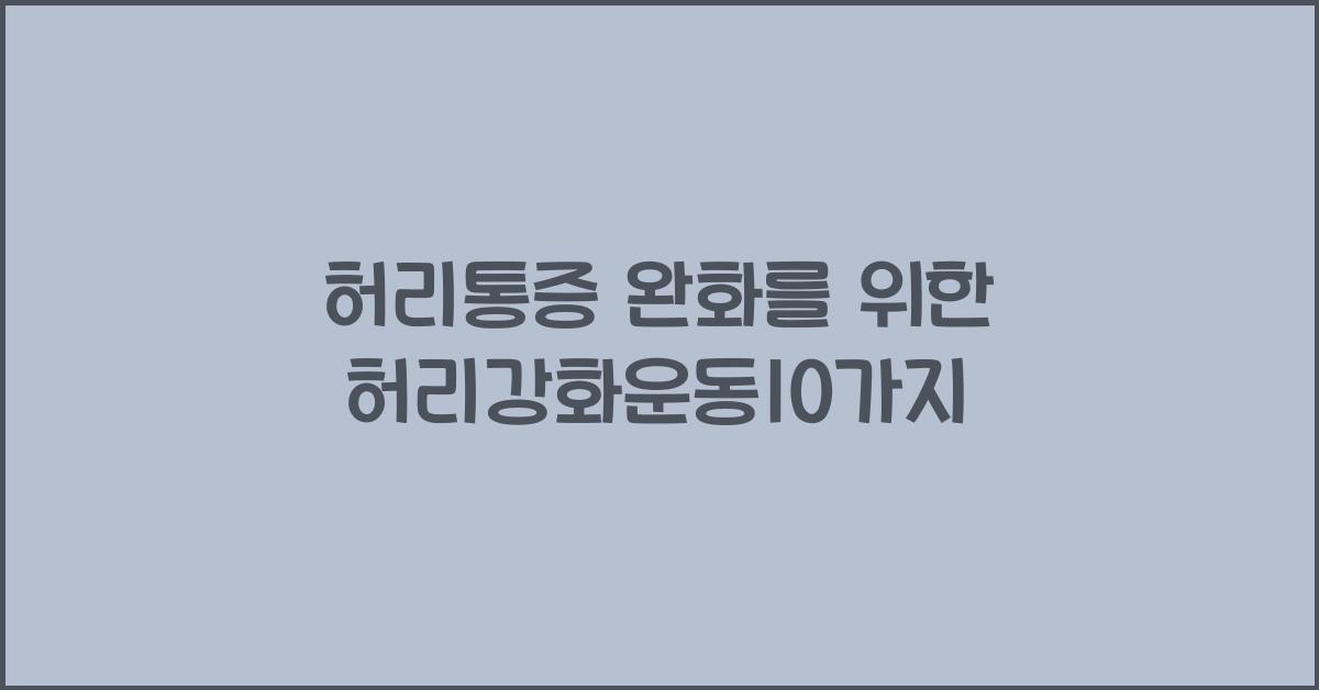 허리강화운동10가지
