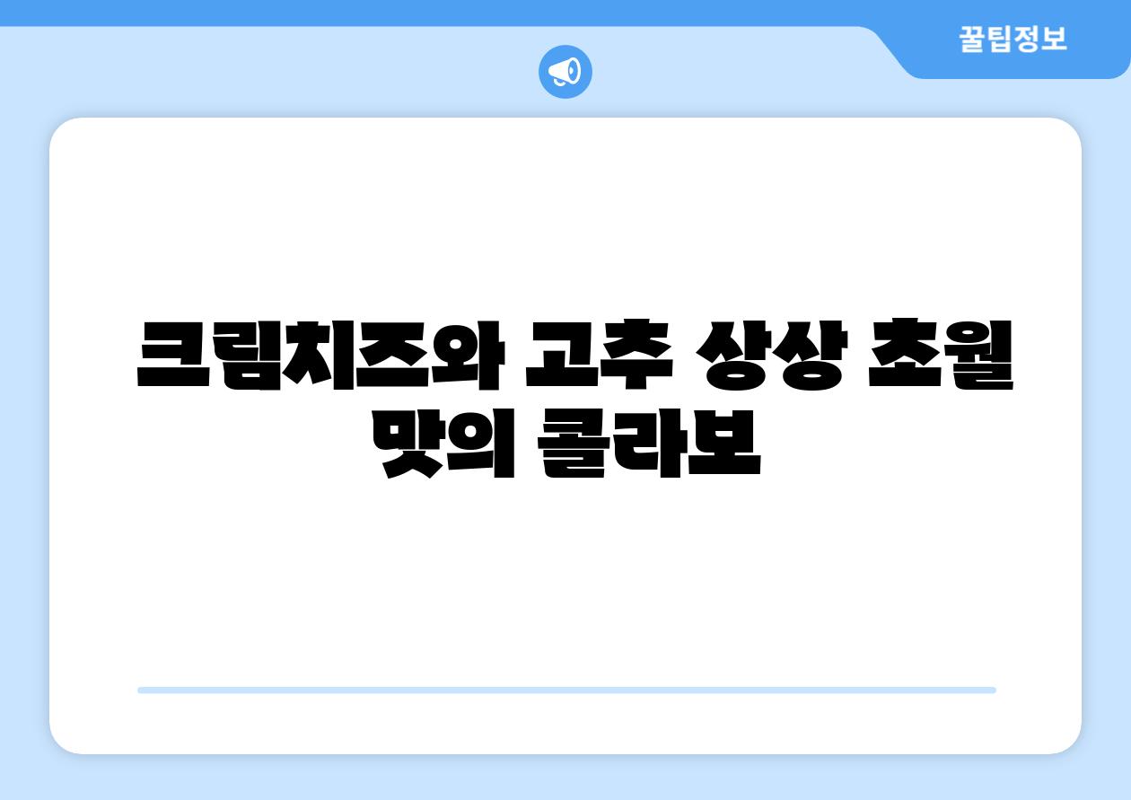 크림치즈와 고추 상상 초월 맛의 콜라보