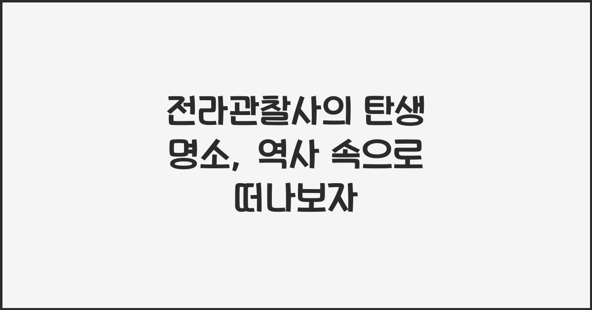 전라관찰사의 탄생 명소