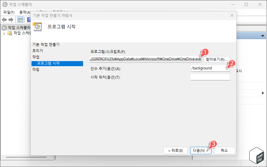 프로그램 시작 경로 및 인수 추가