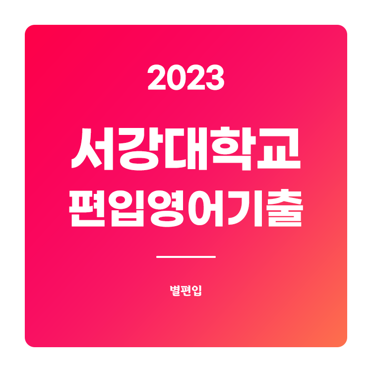  2023학년도 서강대 편입영어 기출문제 학습하기