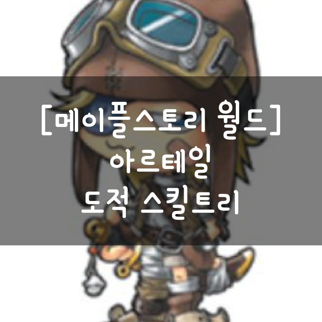  [메이플스토리 월드] 아르테일 도적 스킬트리