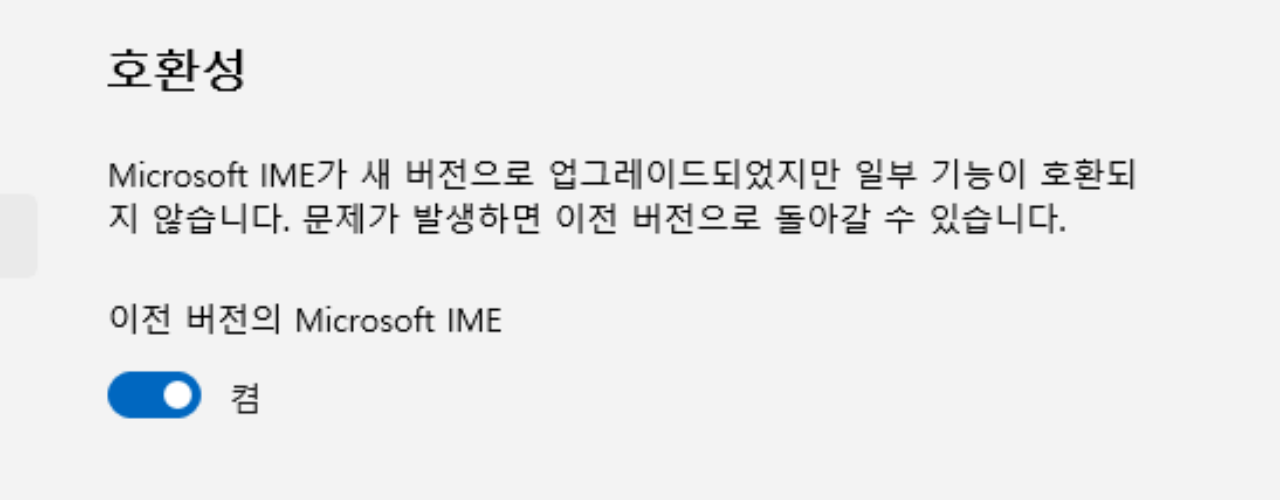 이전 버전의 Microsoft IME 스위치 켬