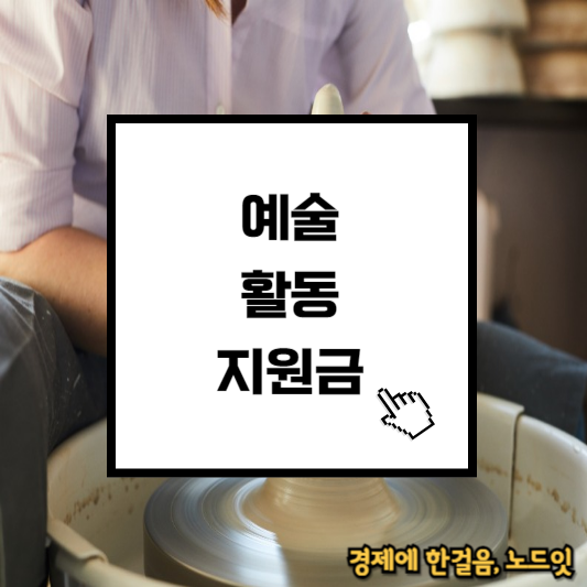 예술활동지원금