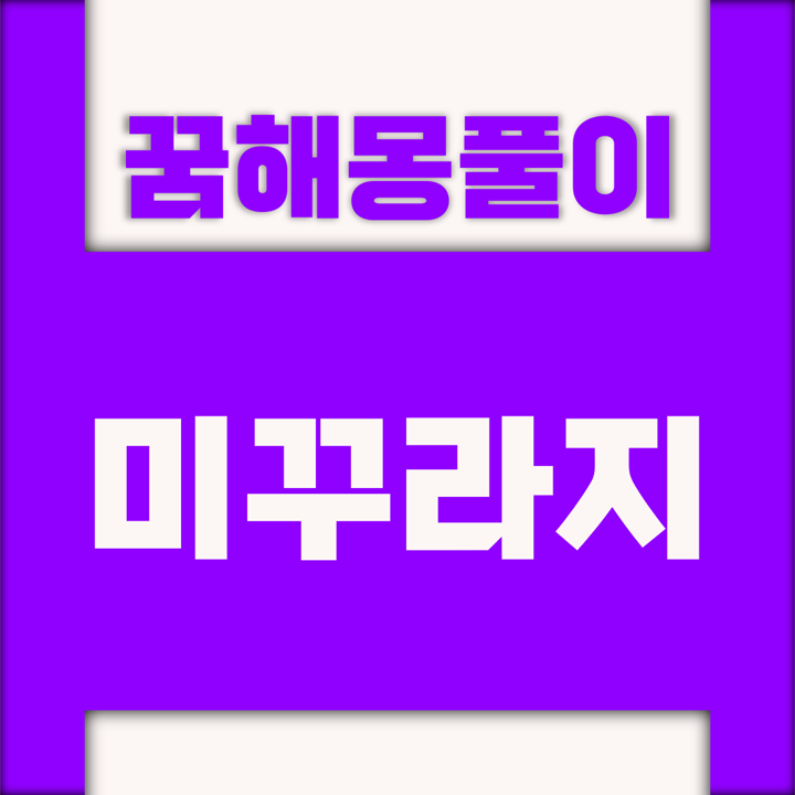  [꿈해몽풀이] 미꾸라지 꿈해몽 모음