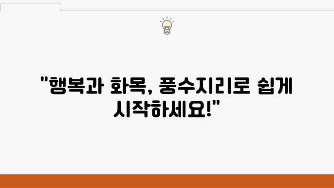 풍수지리로 알아보는 가정의 화목을 위한 배치 팁