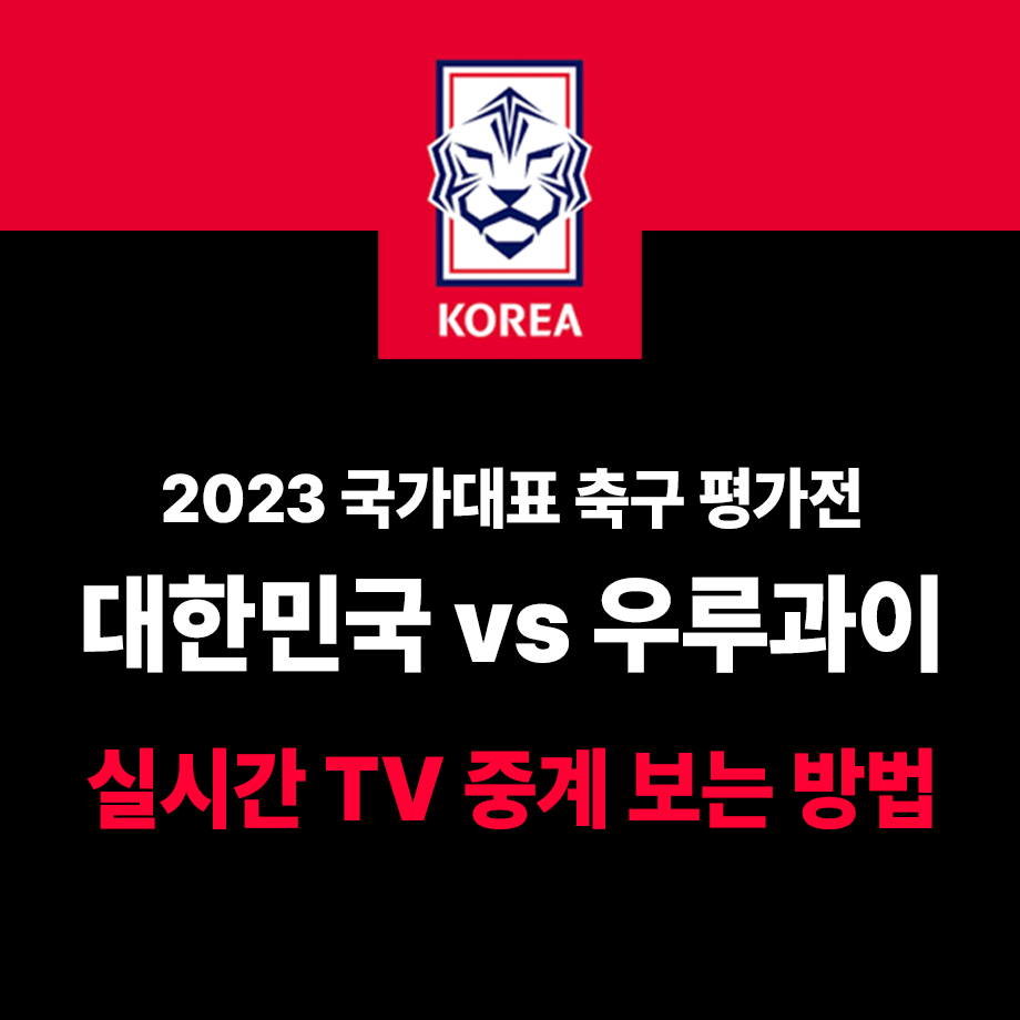 2023 대한민국 vs 우루과이 대표팀 평가전 생중계 및 라인업 1