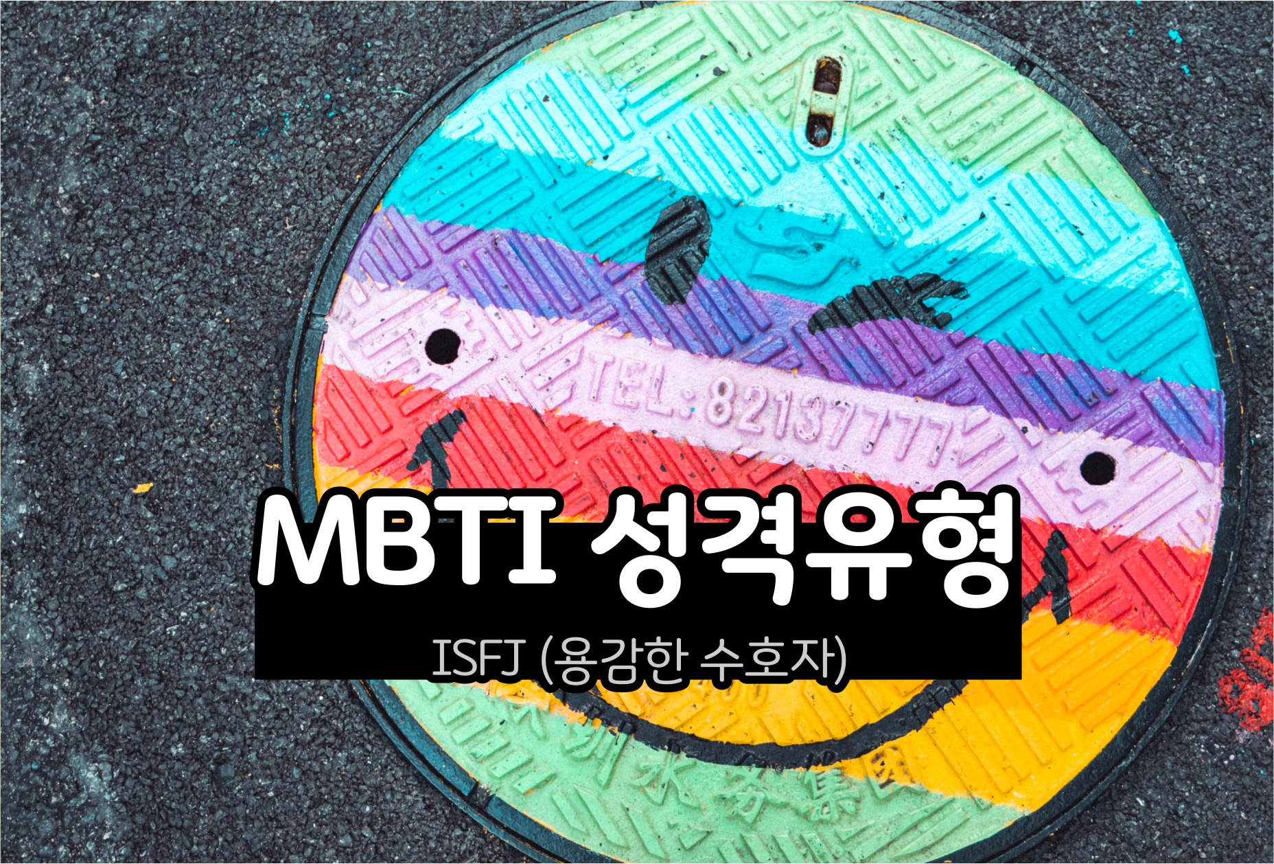  MBTI 성격 - ISFJ 유형 (용감한 수호자)