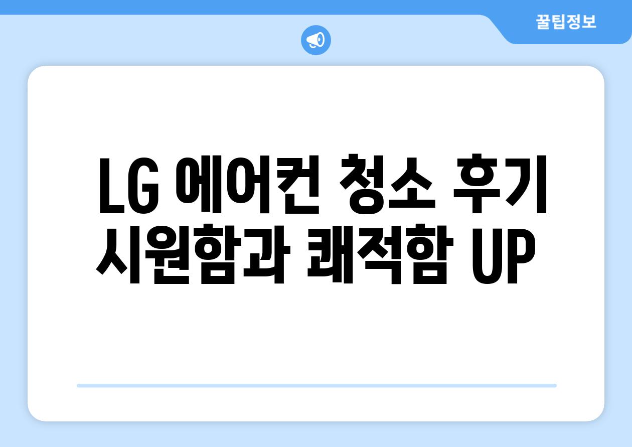  LG 에어컨 청소 후기 시원함과 쾌적함 UP