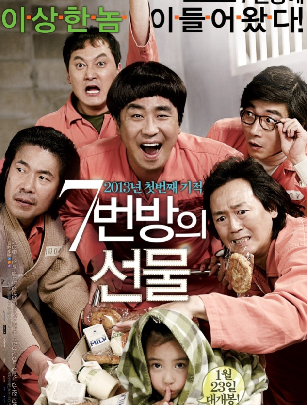  이환경 감독의 영화 '7번방의 선물'(2013) 비현실적인 감동