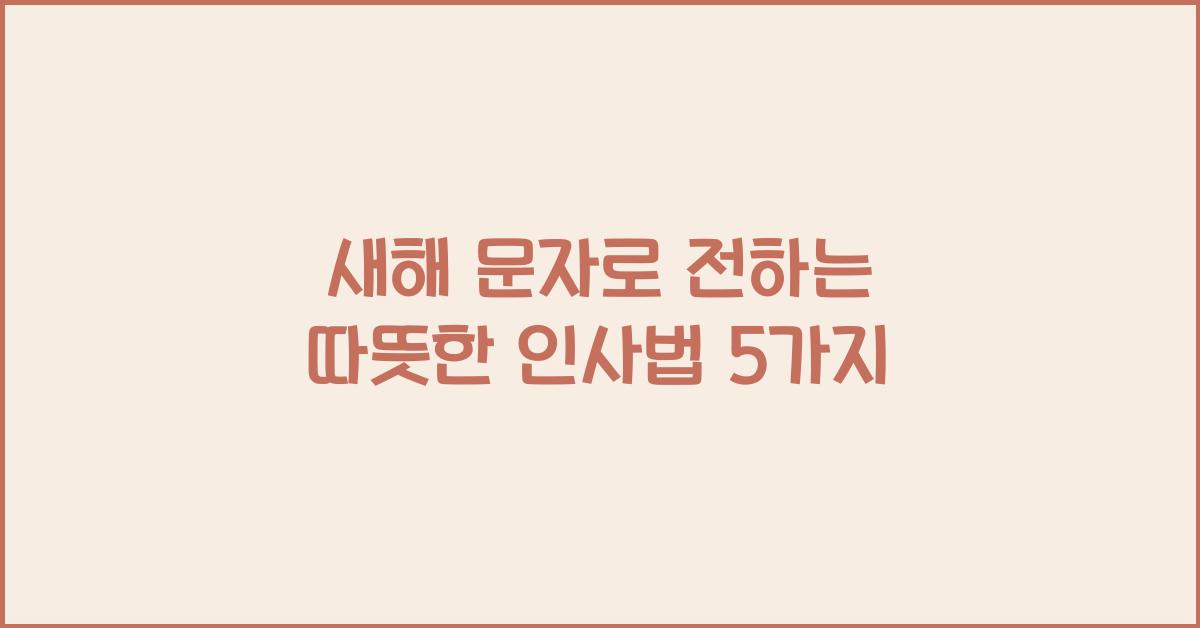 새해 문자