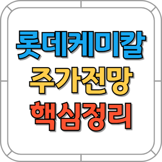 롯데케미칼 주가