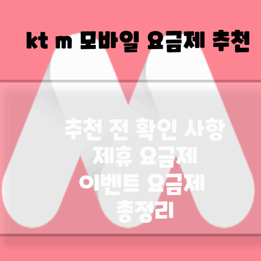 kt m 모바일 요금제 추천 블로그 썸네일 사진