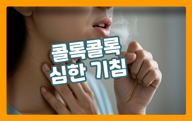 심한 기침 표현