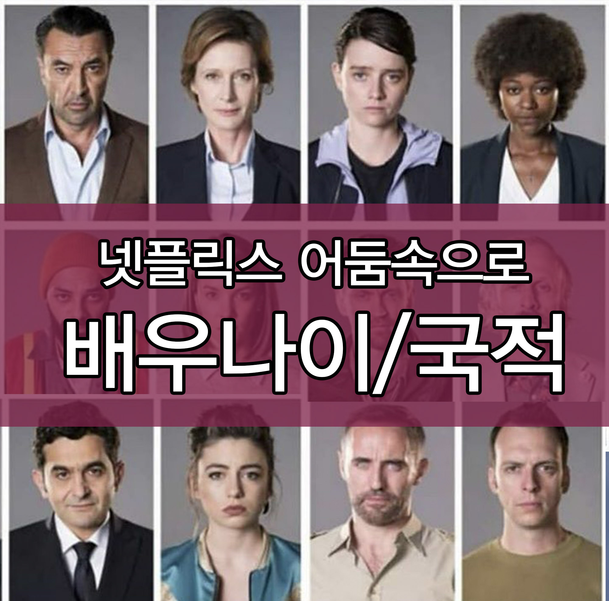  넷플릭스 어둠속으로 배우들 정보/나이/국적