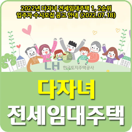  2022년 다자녀 전세임대주택 1, 2순위 입주자 수시모집 공고 안내 (2022.07.18)