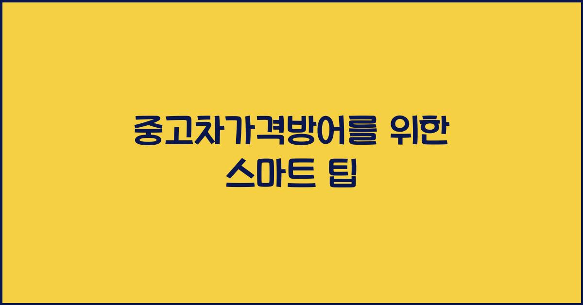 중고차가격방어