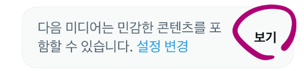 트위터 민감한 콘텐츠