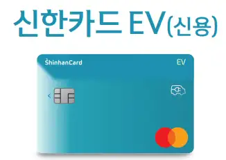 신한-EV카드