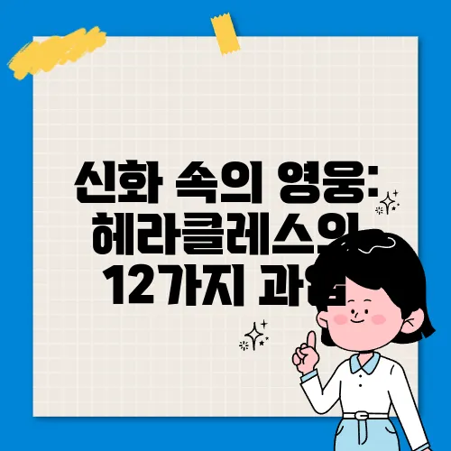 신화 속의 영웅: 헤라클레스의 12가지 과업