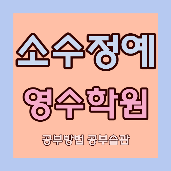  안양 비산동 영수학원 국어학원 초등 중등 고등 소수정예 중학생 내신 자기주도