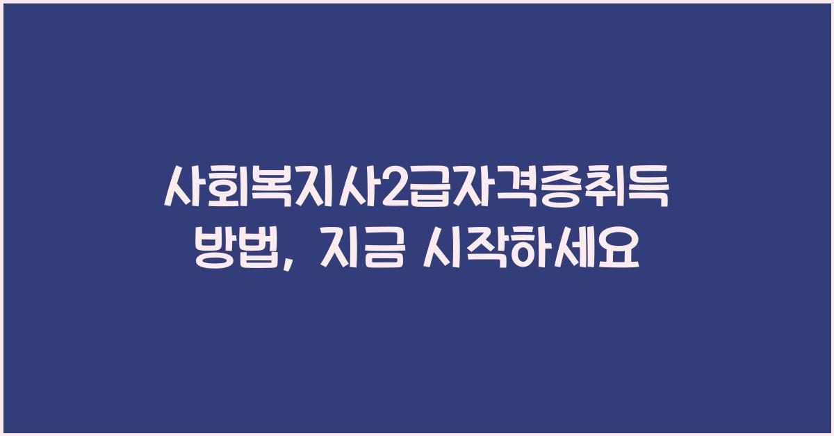 사회복지사2급자격증취득방법