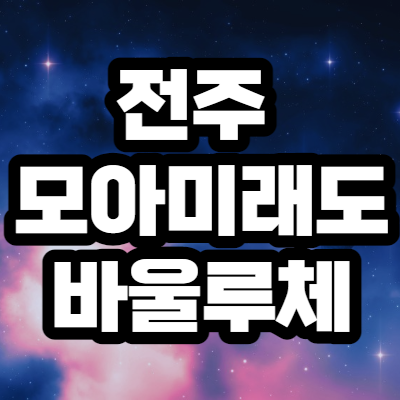  전주 모아미래도 바울루체