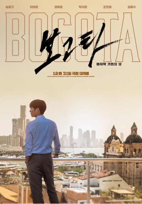 보고타:마지막 기회의 땅