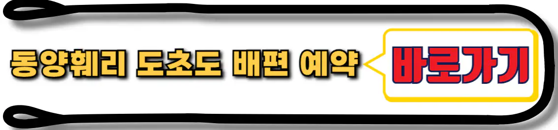 동양훼리 도초도 배편 예약