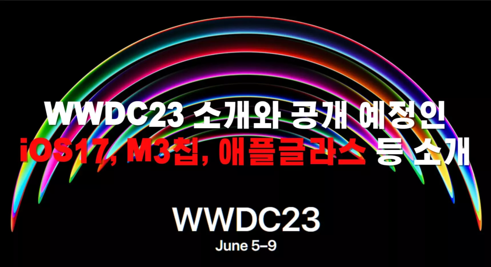 WWDC23-소개와-공개-예정인-iOS17&#44;-M3칩&#44;-애플글라스 등-소개